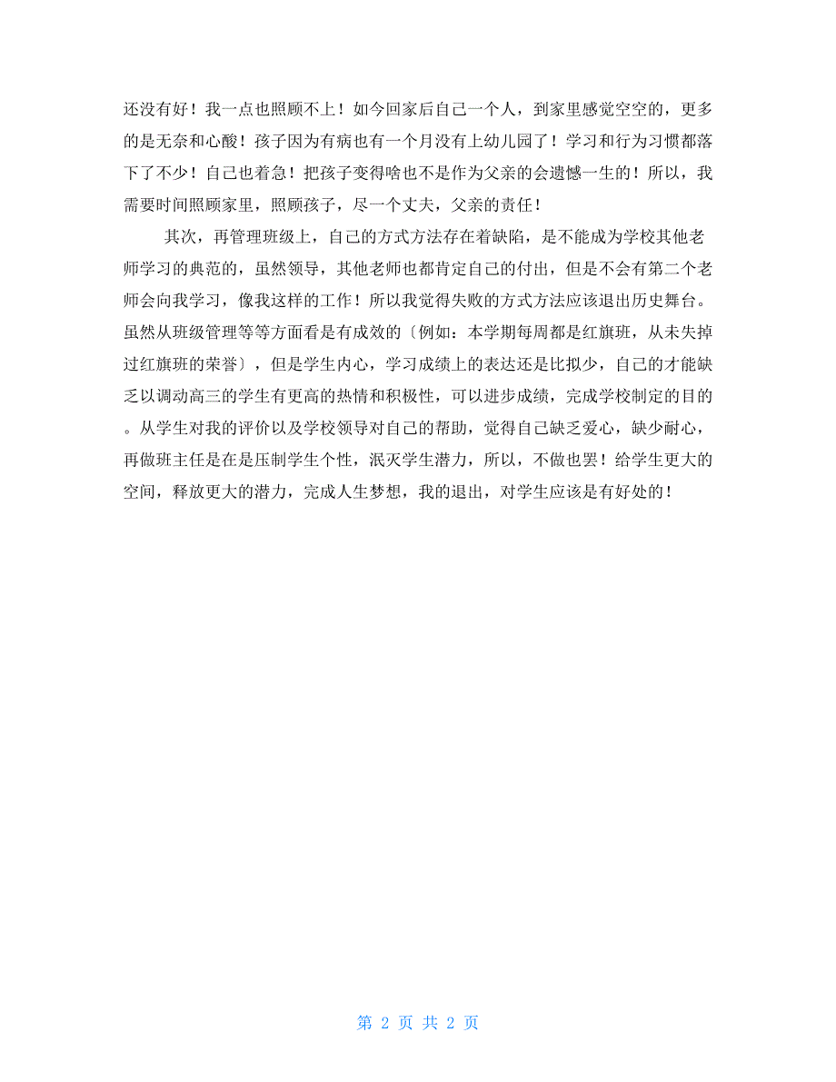 最新班主任辞职申请书 班主任辞职申请书_第2页