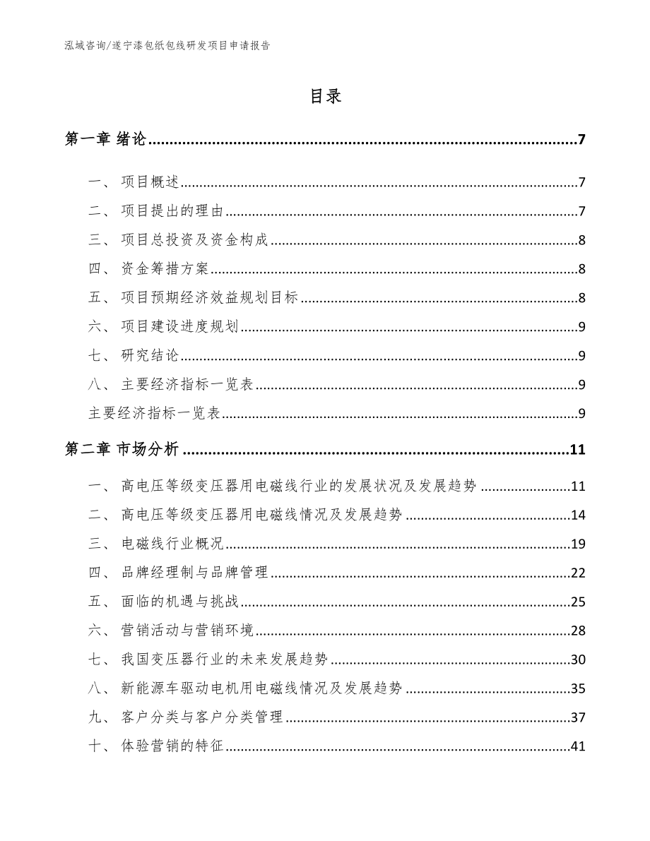 遂宁漆包纸包线研发项目申请报告（模板范文）_第3页