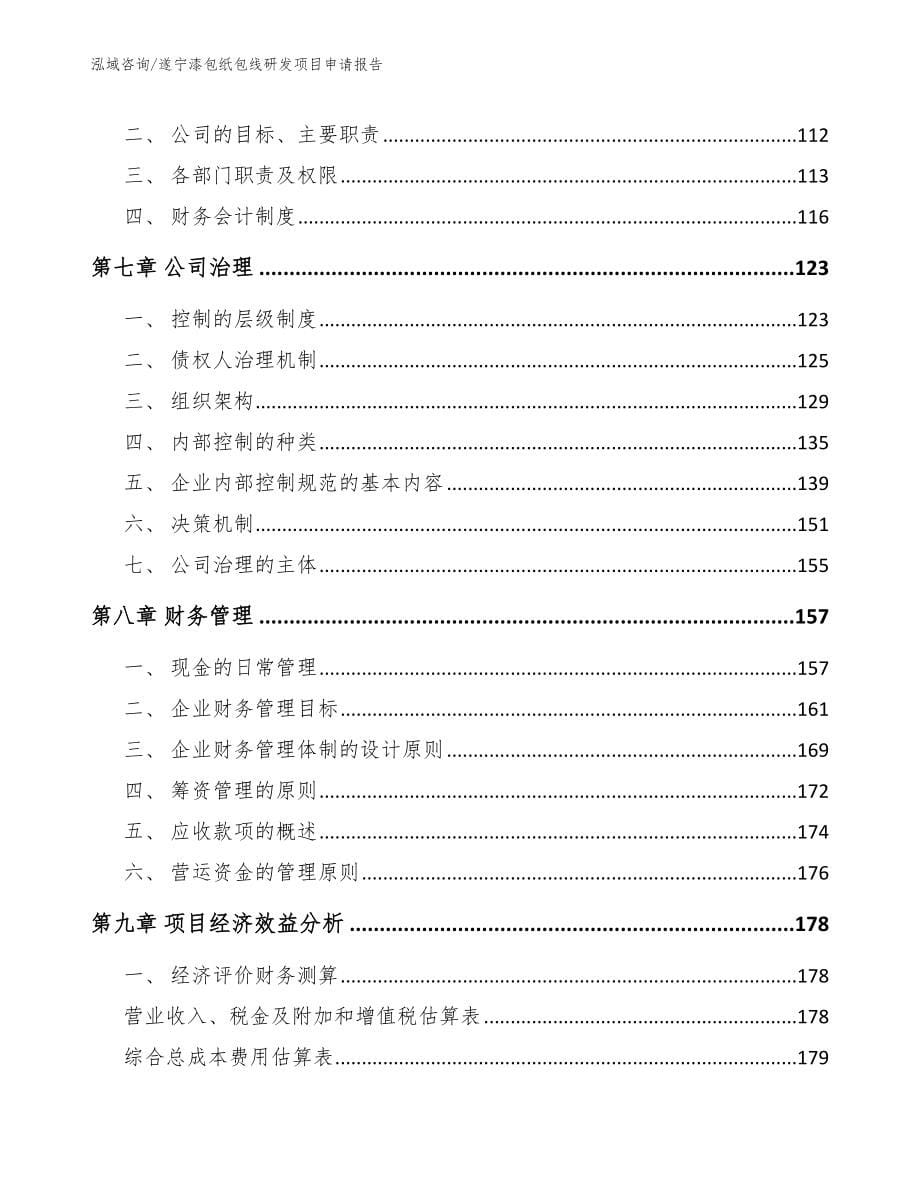 遂宁漆包纸包线研发项目申请报告（模板范文）_第5页