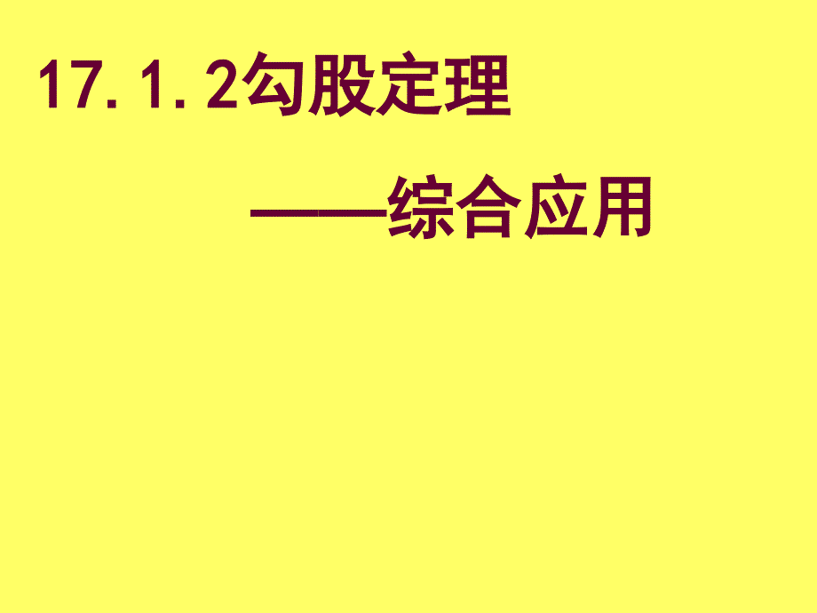 17.1勾股定理在实际问题中的应用精品_第1页