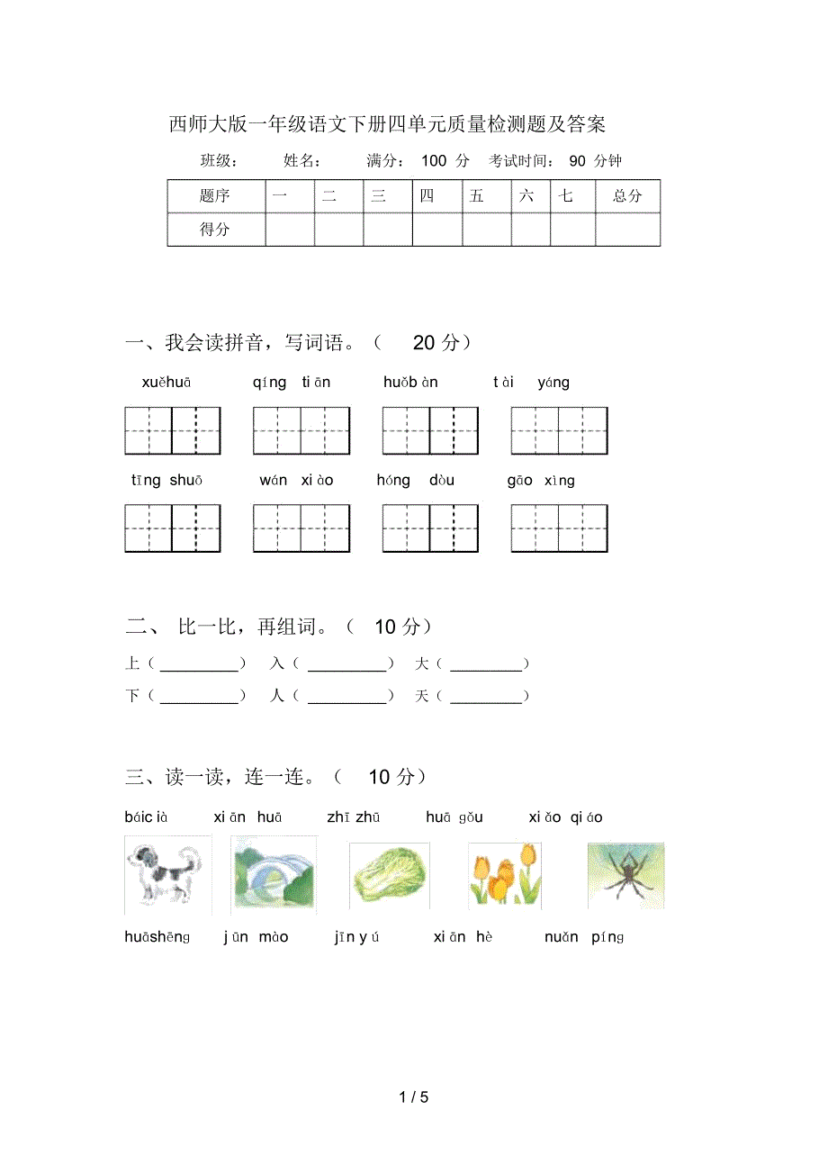 西师大版一年级语文下册四单元质量检测题及答案_第1页