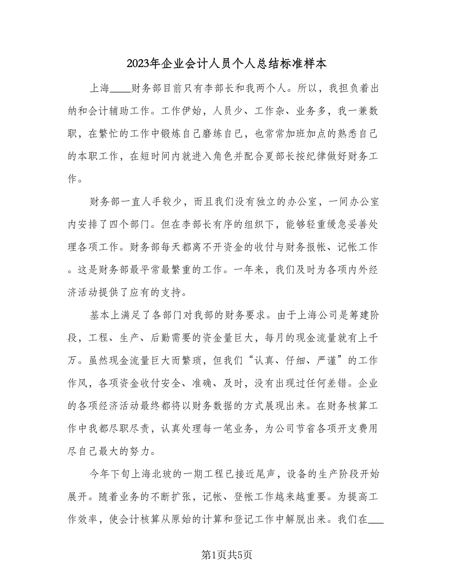 2023年企业会计人员个人总结标准样本（2篇）.doc_第1页