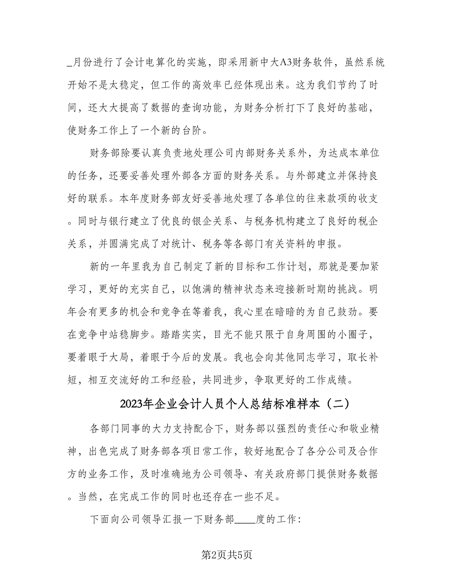 2023年企业会计人员个人总结标准样本（2篇）.doc_第2页