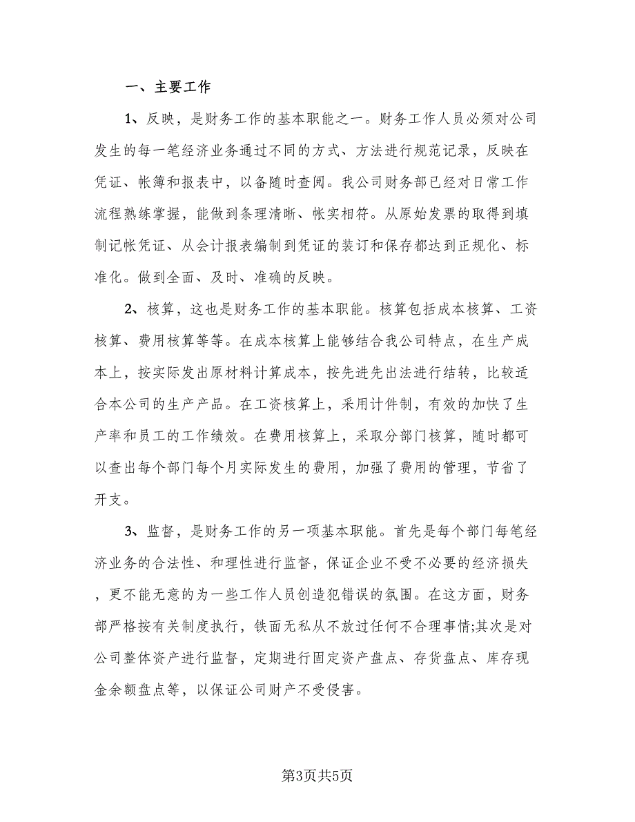 2023年企业会计人员个人总结标准样本（2篇）.doc_第3页