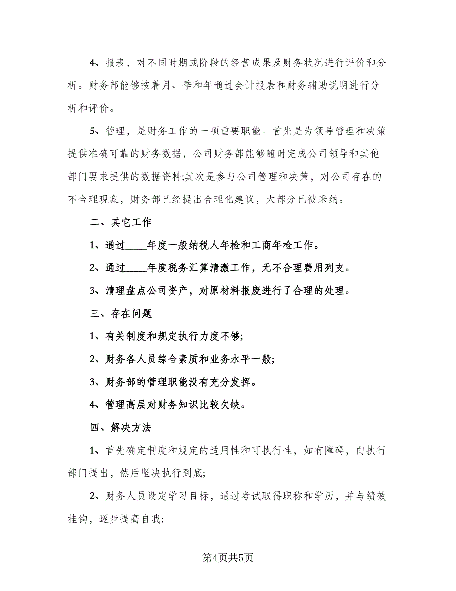 2023年企业会计人员个人总结标准样本（2篇）.doc_第4页