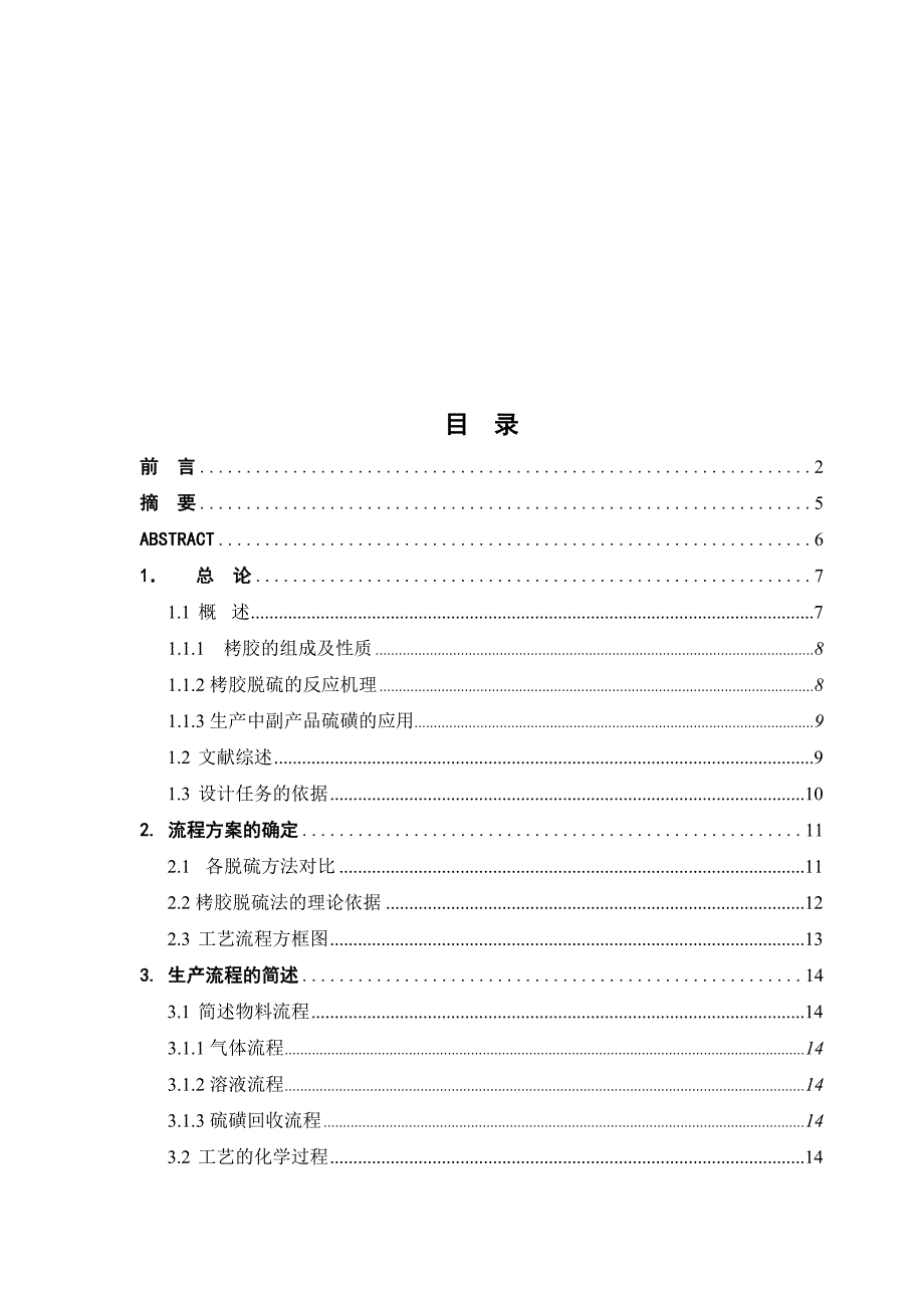 年产18万吨合成氨脱硫工段工艺设计_第3页