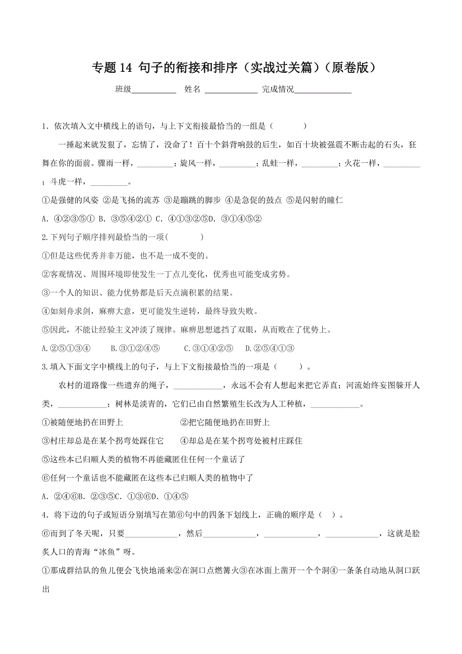 2020年中考语文《考点过关宝典练习》专题14 句子的衔接和排序（实战过关篇）（原卷版）.doc_第1页