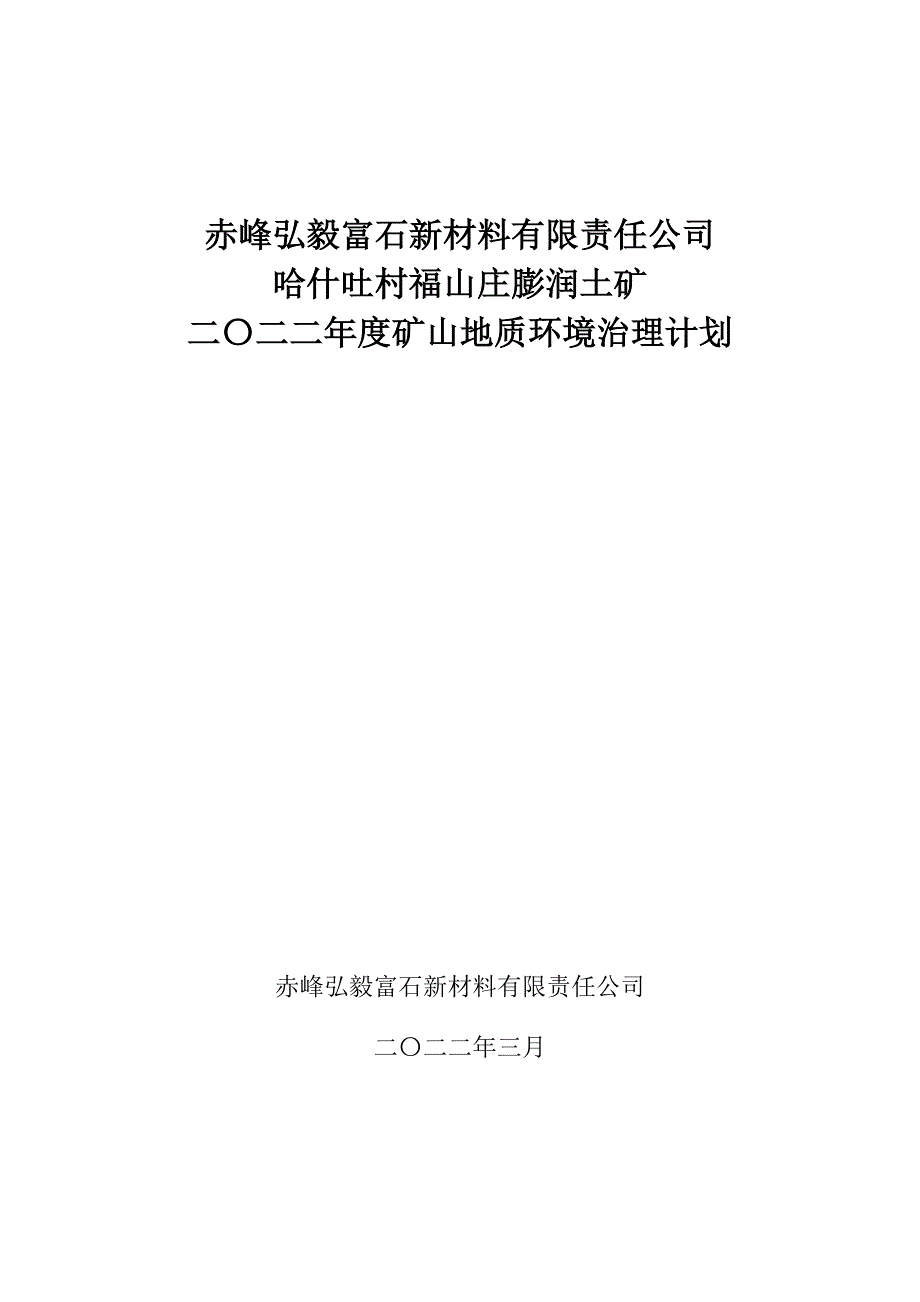 赤峰弘毅富石新材料有限责任公司哈什吐村福山庄膨润土矿二〇二二年度矿山地质环境治理计划.docx_第1页