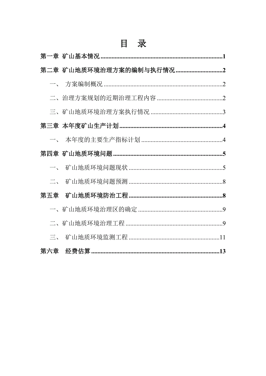 赤峰弘毅富石新材料有限责任公司哈什吐村福山庄膨润土矿二〇二二年度矿山地质环境治理计划.docx_第2页