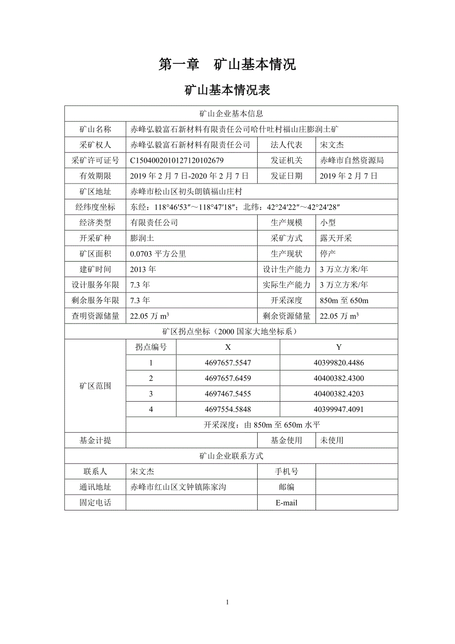 赤峰弘毅富石新材料有限责任公司哈什吐村福山庄膨润土矿二〇二二年度矿山地质环境治理计划.docx_第3页