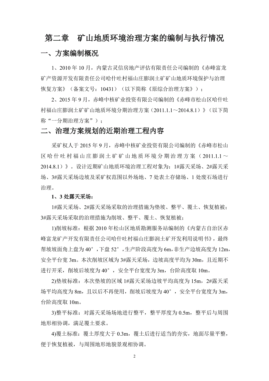 赤峰弘毅富石新材料有限责任公司哈什吐村福山庄膨润土矿二〇二二年度矿山地质环境治理计划.docx_第4页