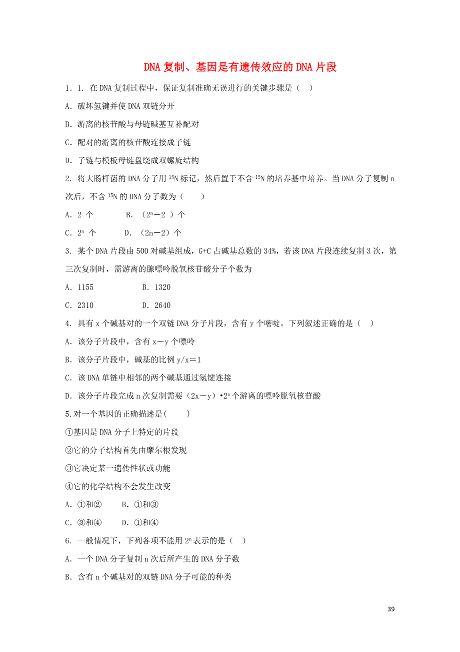 河北省邢台市高中生物第三章基因的本质3.3DNA复制基因是有遗传效应的DNA片段课时训练新人教版必修_第1页