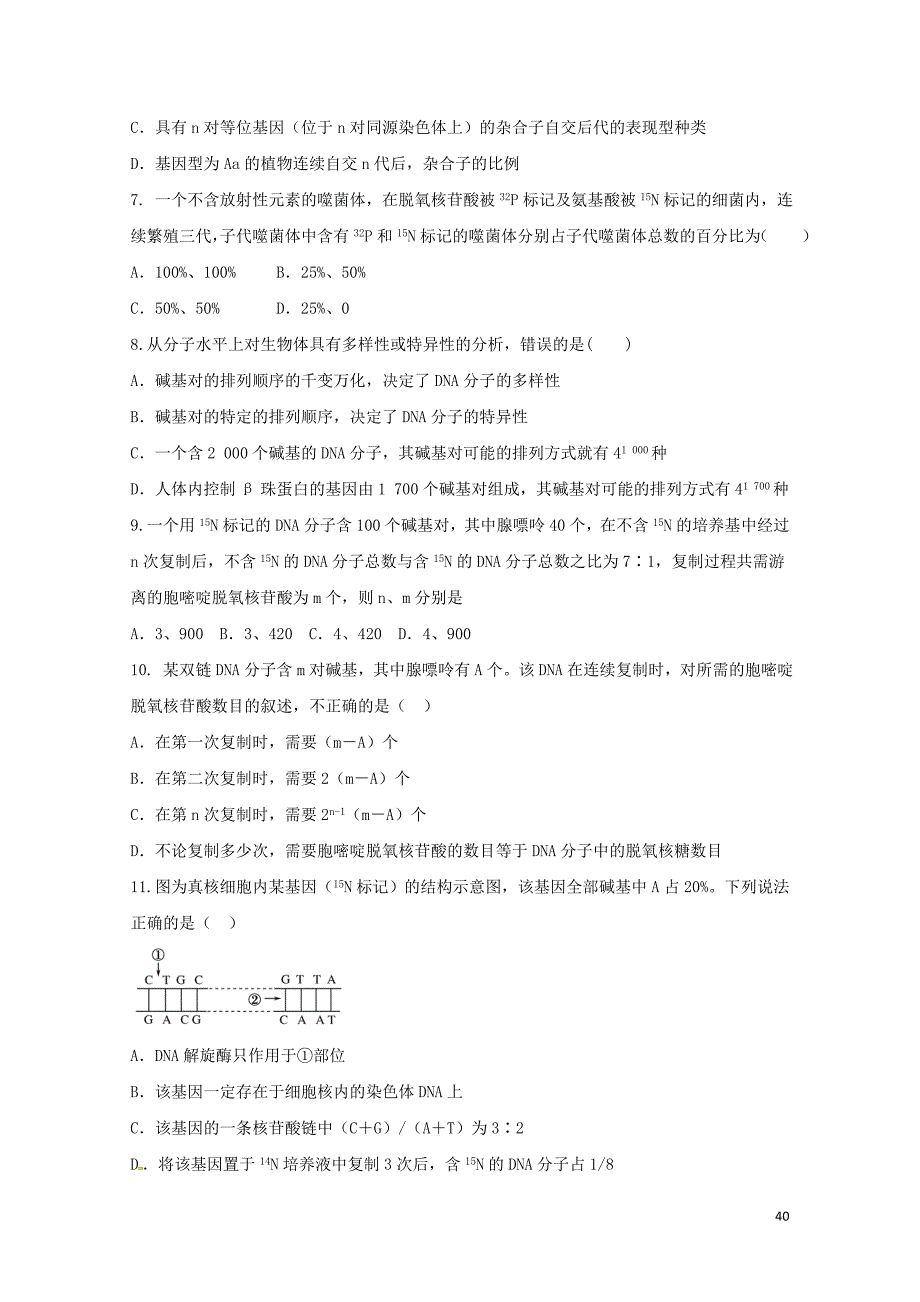 河北省邢台市高中生物第三章基因的本质3.3DNA复制基因是有遗传效应的DNA片段课时训练新人教版必修_第2页