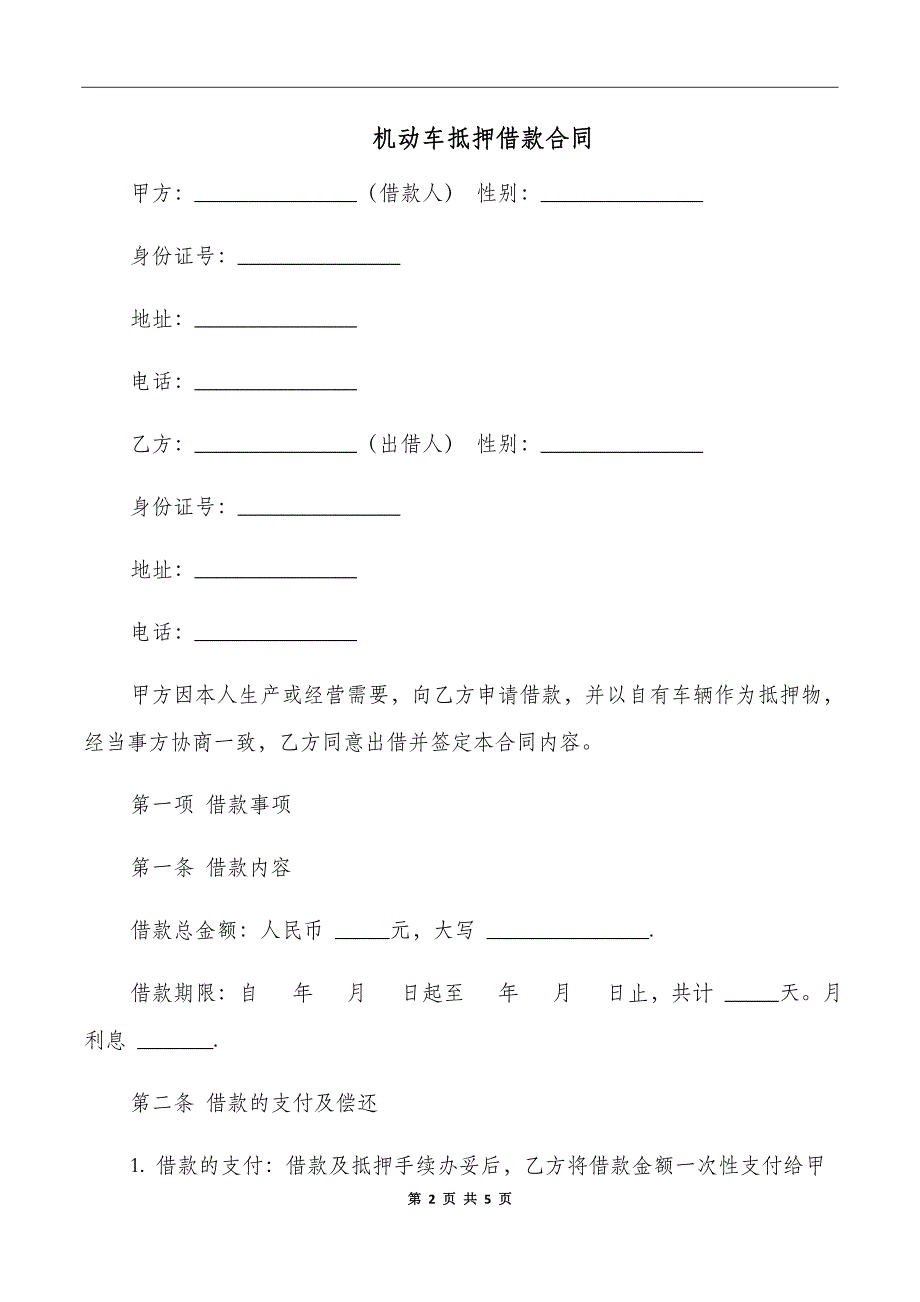 机动车抵押借款合同_第2页