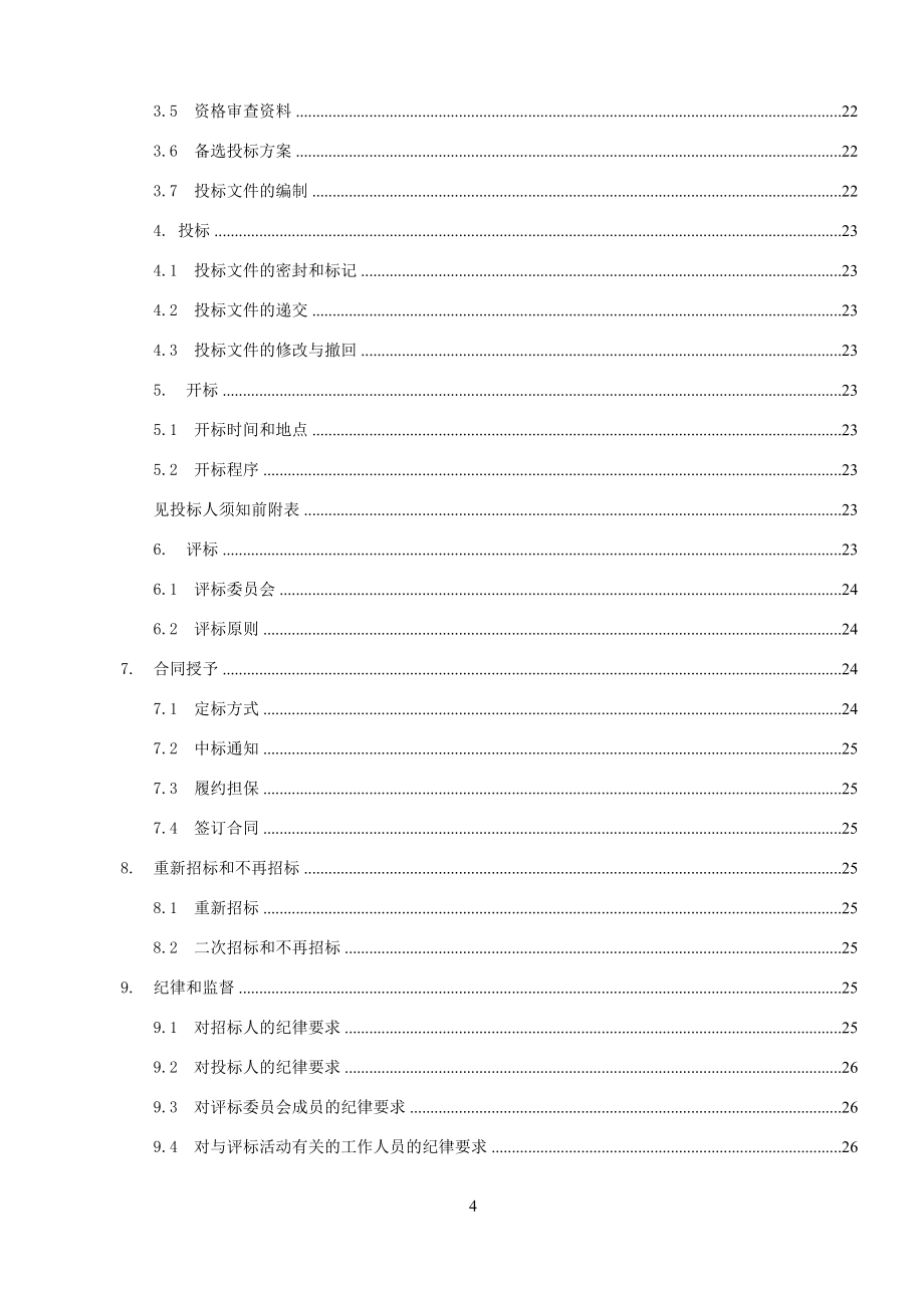 某路边坡及危岩治理工程招标文件_第4页