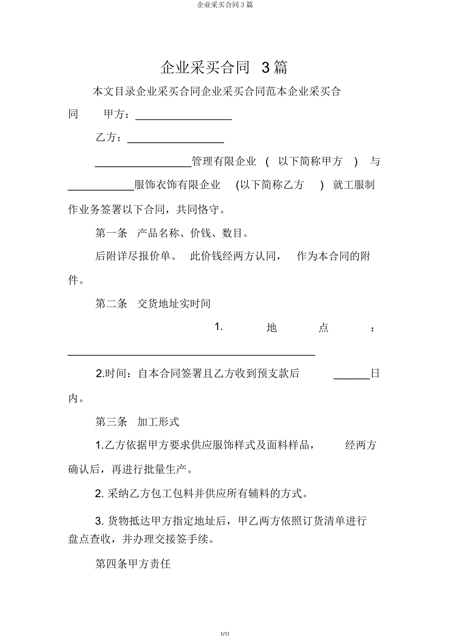 公司采购合同3篇.doc_第1页