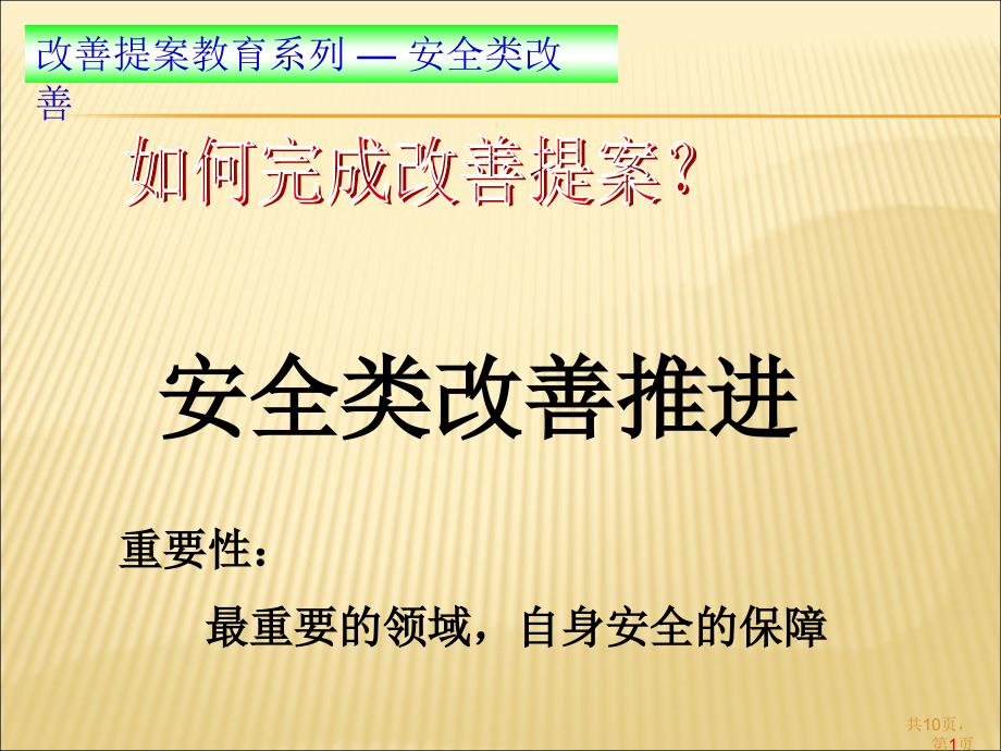 改善提案教育安全类改善ppt课件_第1页