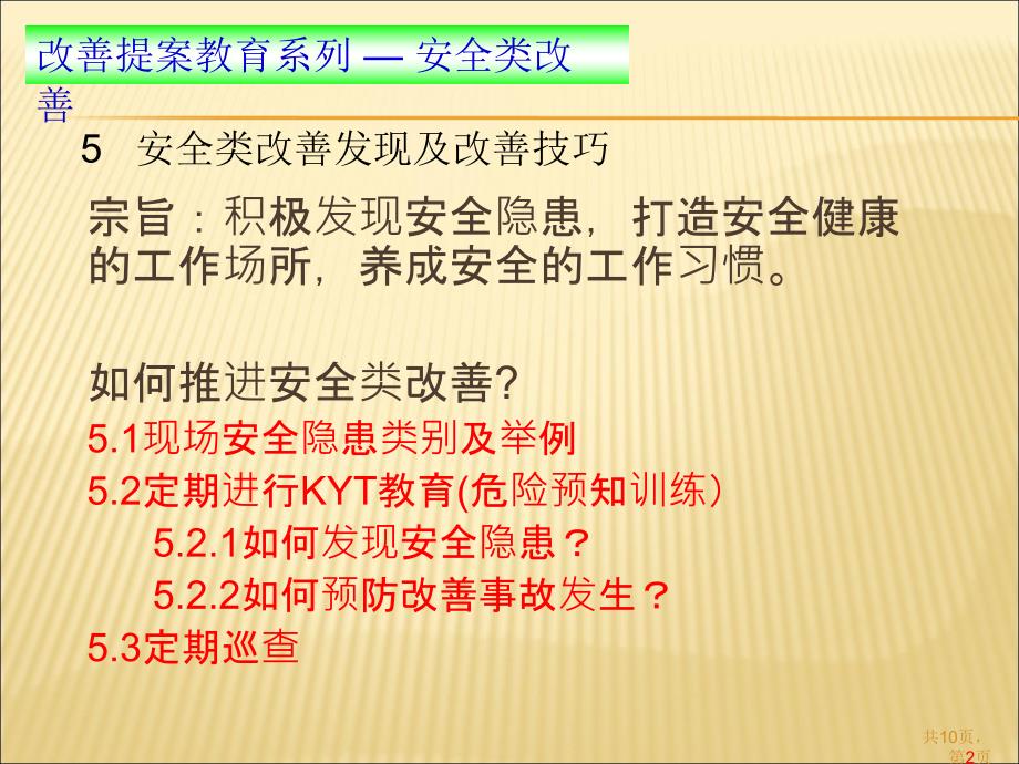 改善提案教育安全类改善ppt课件_第2页