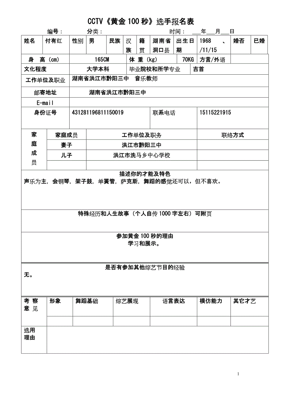 《黄金100秒》选手报名表(1)_第1页