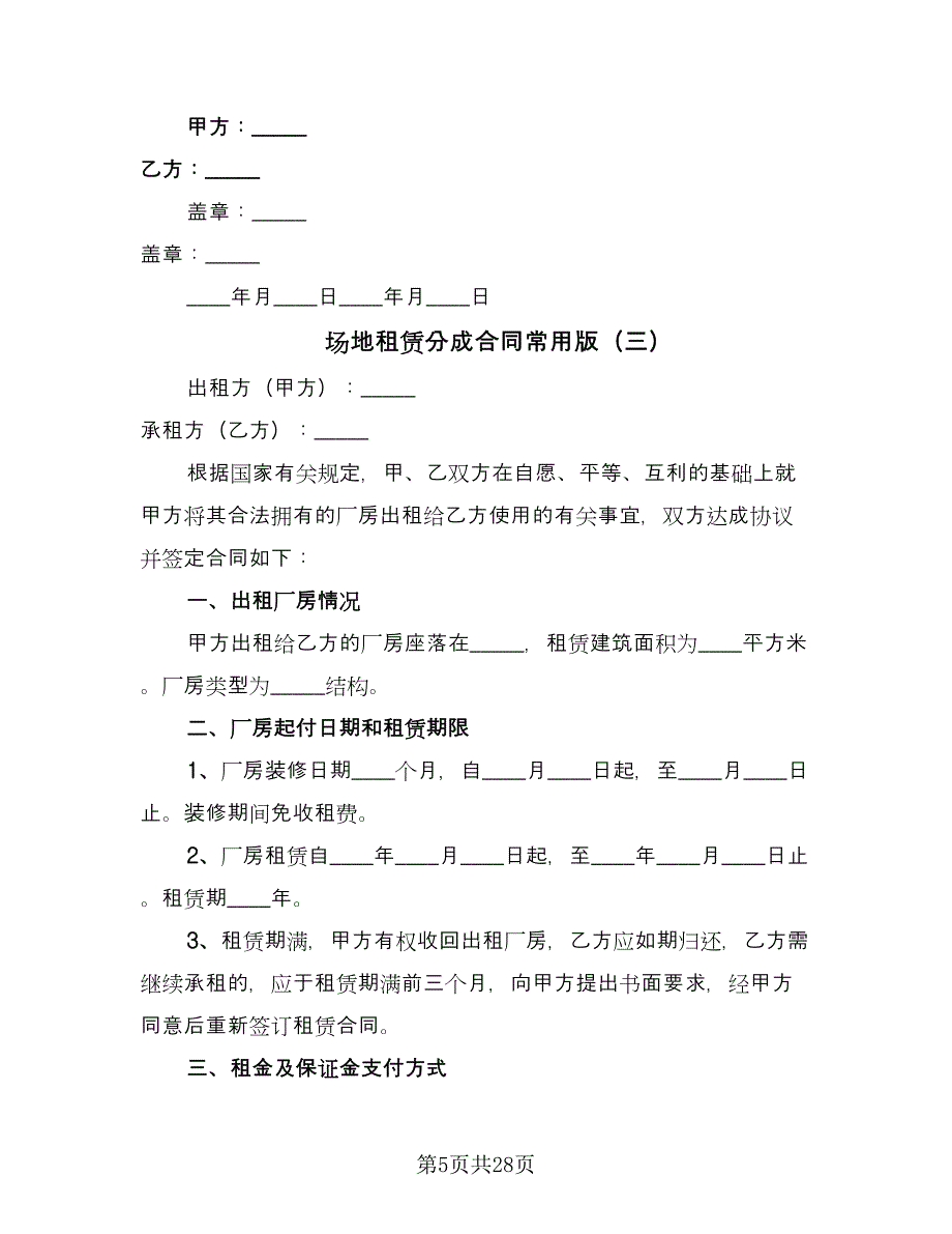 场地租赁分成合同常用版（7篇）_第5页