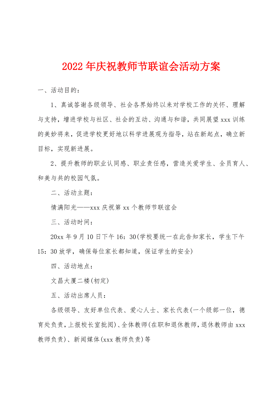 2022年庆祝教师节联谊会活动方案.docx_第1页