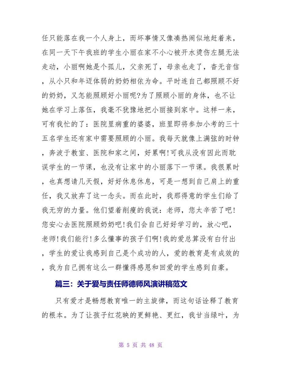 关于爱与责任师德师风演讲稿范文.doc_第5页