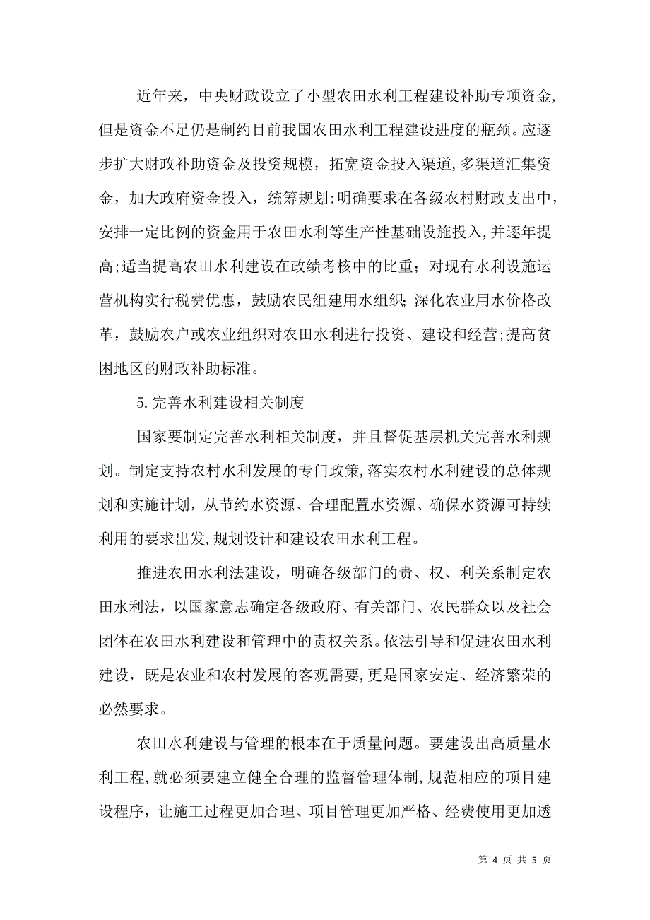 农田水利工程建设中存在的问题与建议_第4页