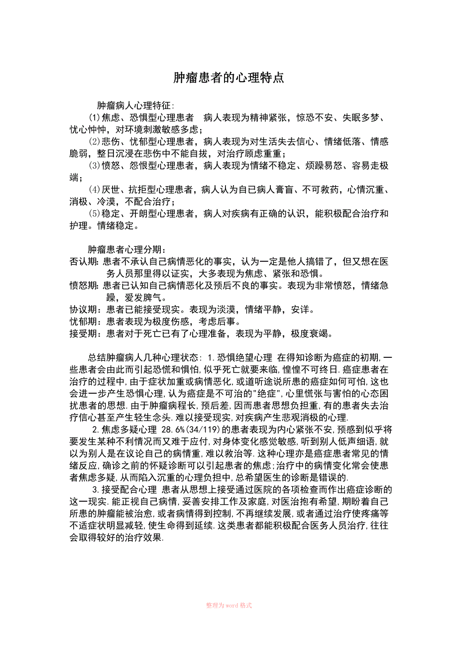 肿瘤患者的心理特点及护患沟通Word_第1页