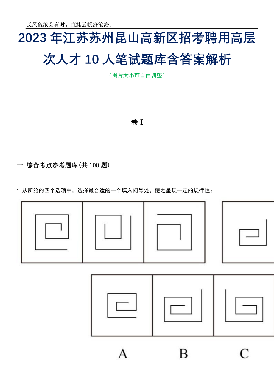 2023年江苏苏州昆山高新区招考聘用高层次人才10人笔试题库含答案解析_第1页