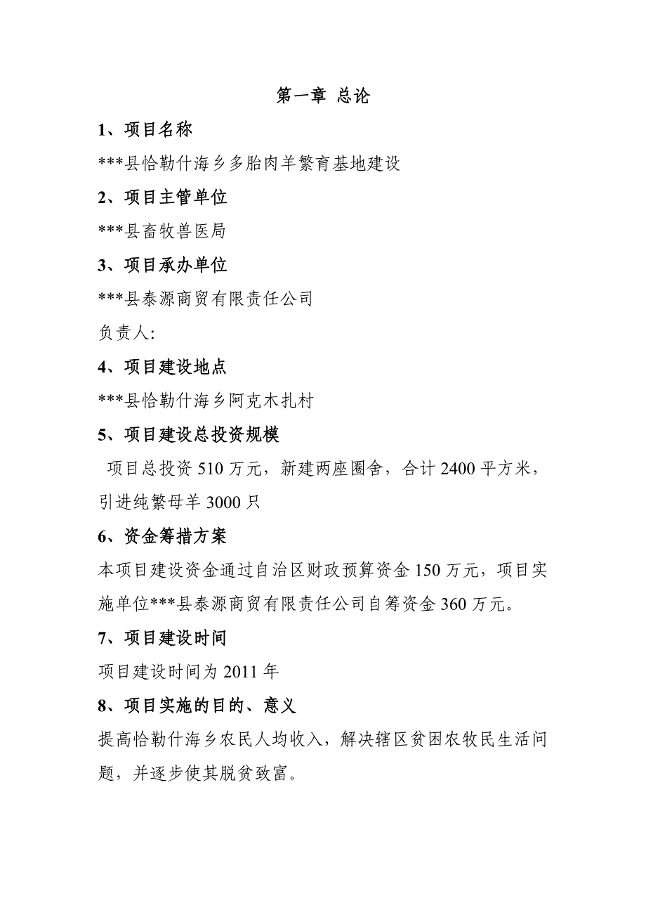 恰勒什海乡繁育基地可行性论证报告.doc_第1页