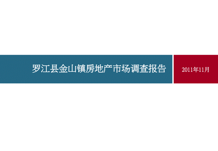 1115四川省罗江县金山楼市调查报告_第1页