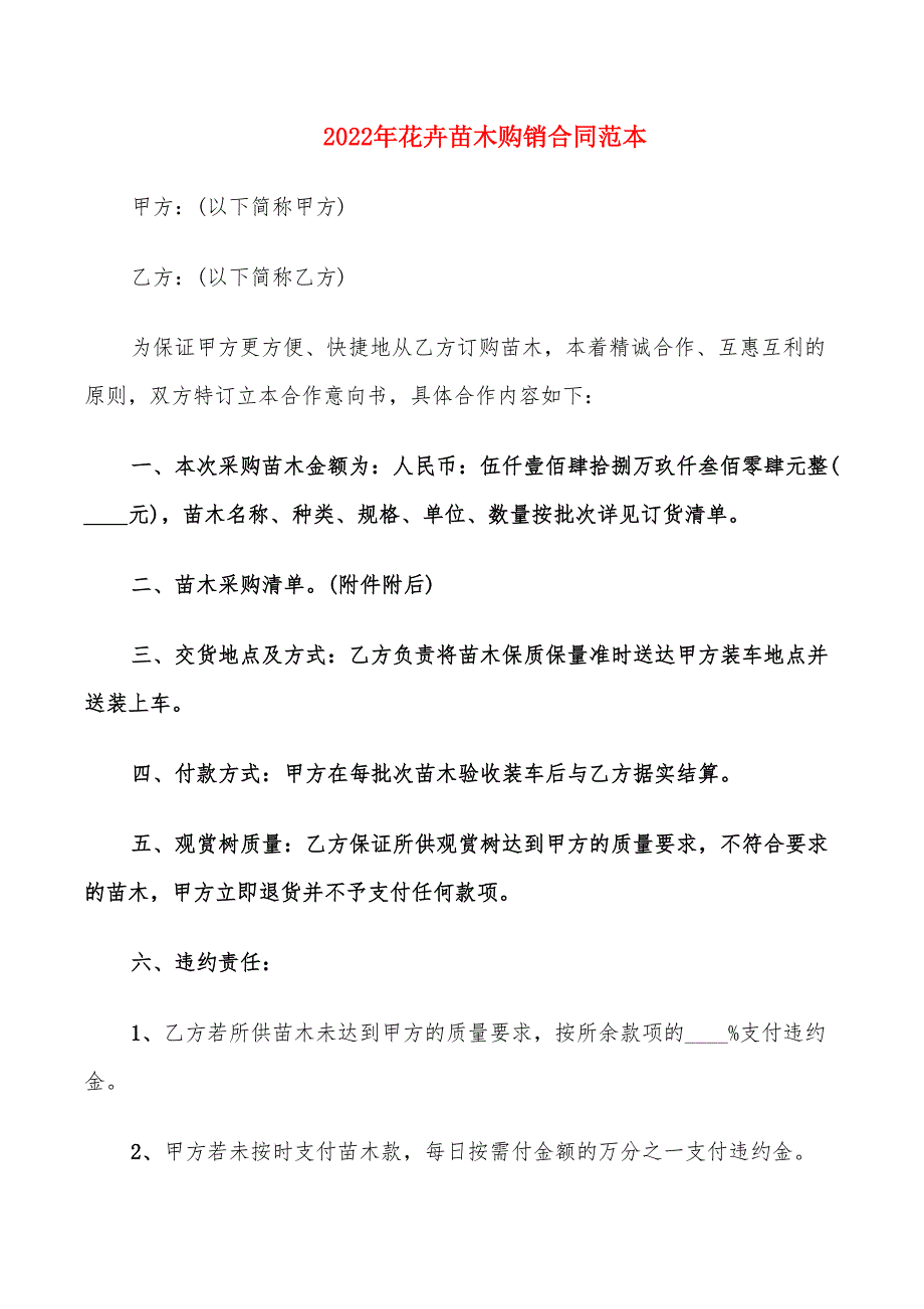 2022年花卉苗木购销合同范本_第1页