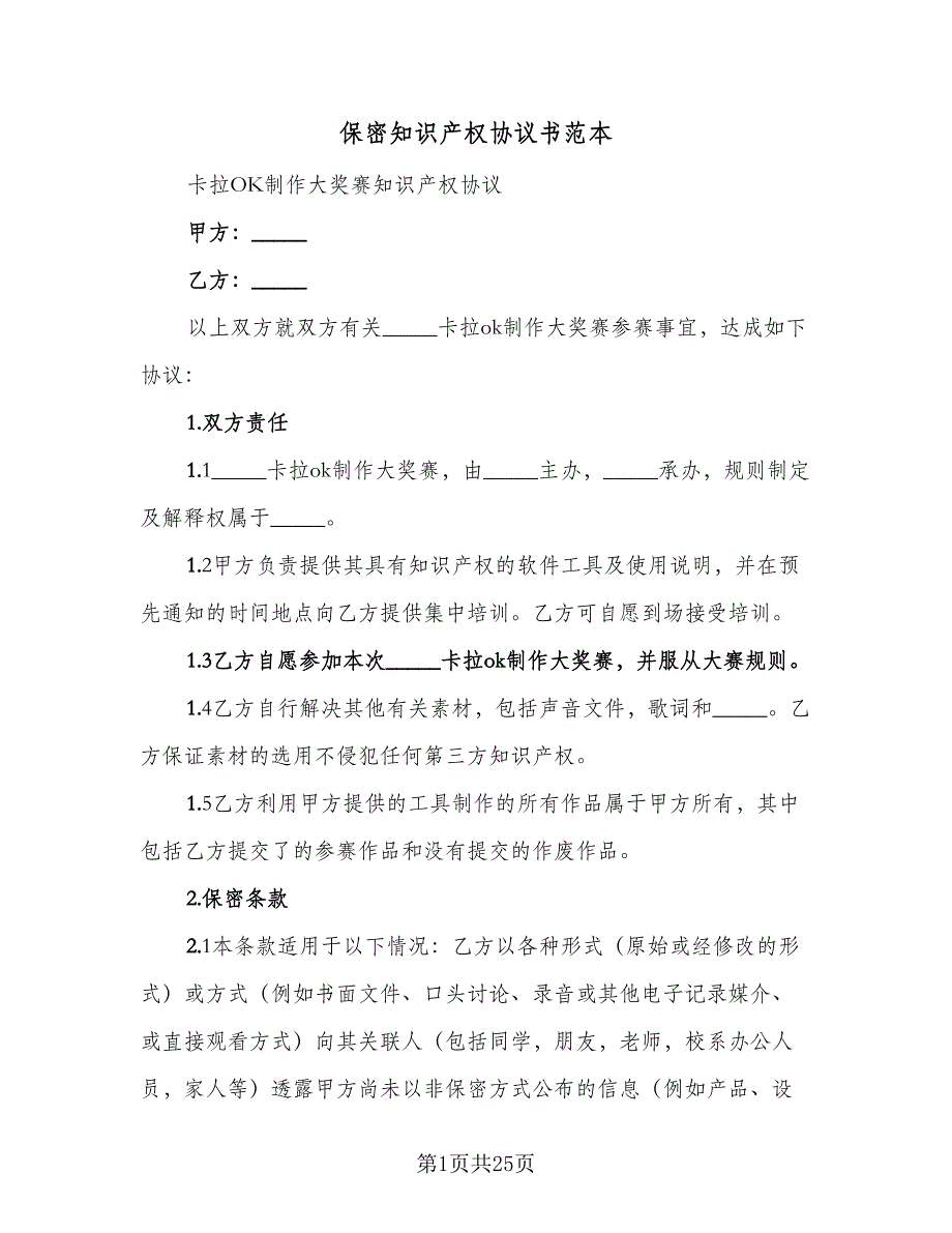 保密知识产权协议书范本（9篇）_第1页