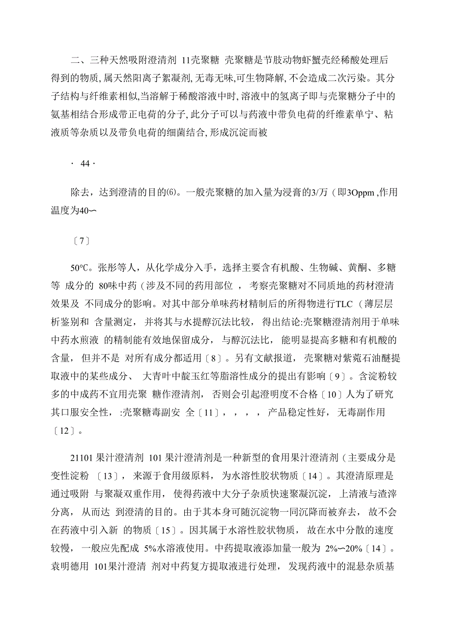 天然澄清剂在中药提取液精制中的应用_第3页