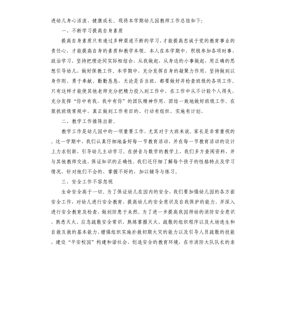 2020年上学期幼儿园工作总结5篇_第4页