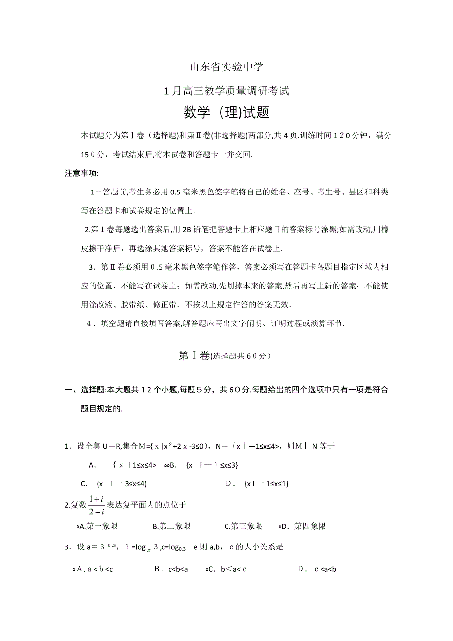 山东省实验中学高三1月教学质量调研考试数学理含答案_第1页