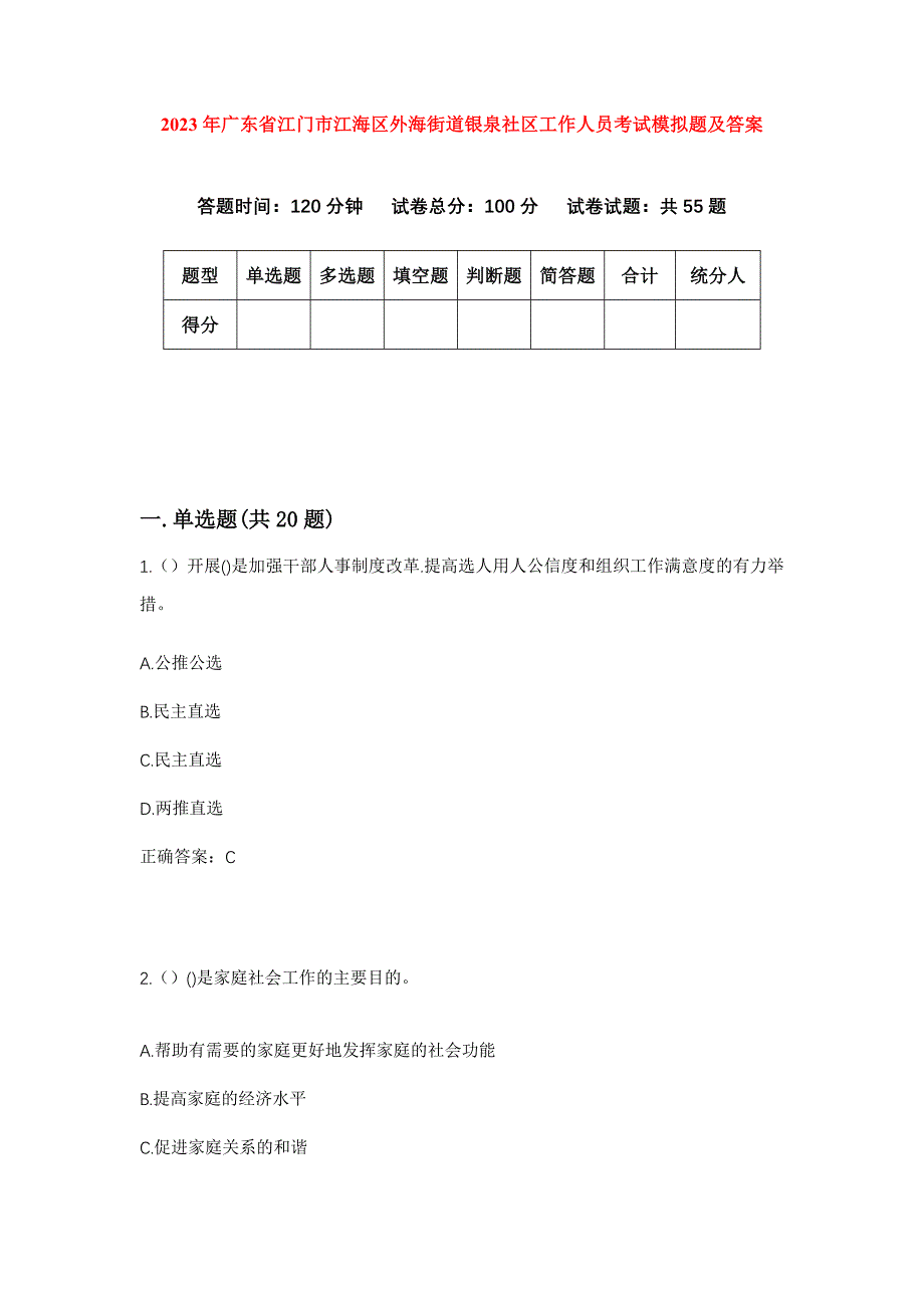 2023年广东省江门市江海区外海街道银泉社区工作人员考试模拟题及答案_第1页