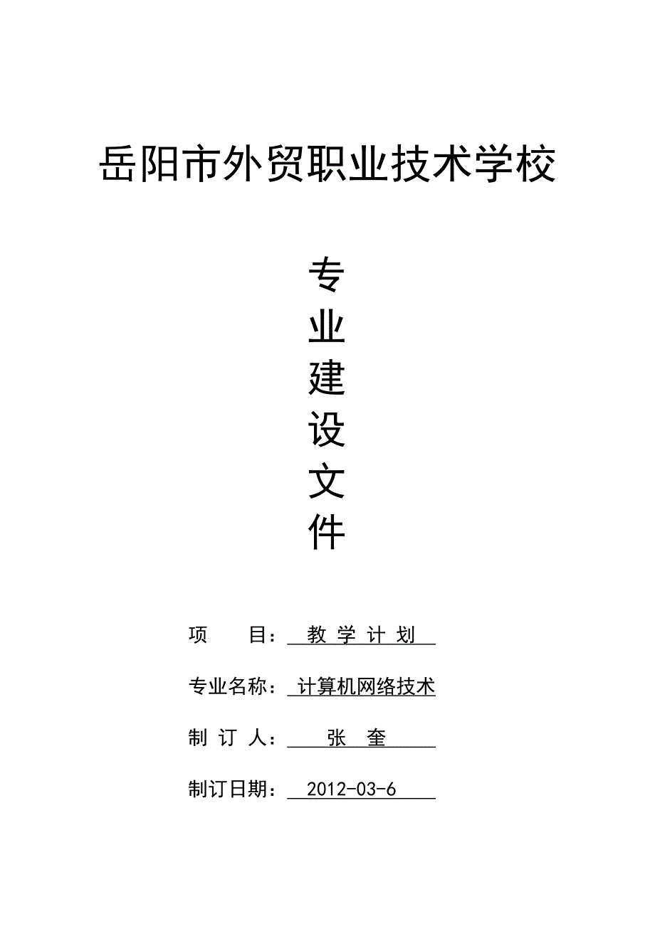 2022年计算机网络技术专业计划_第1页