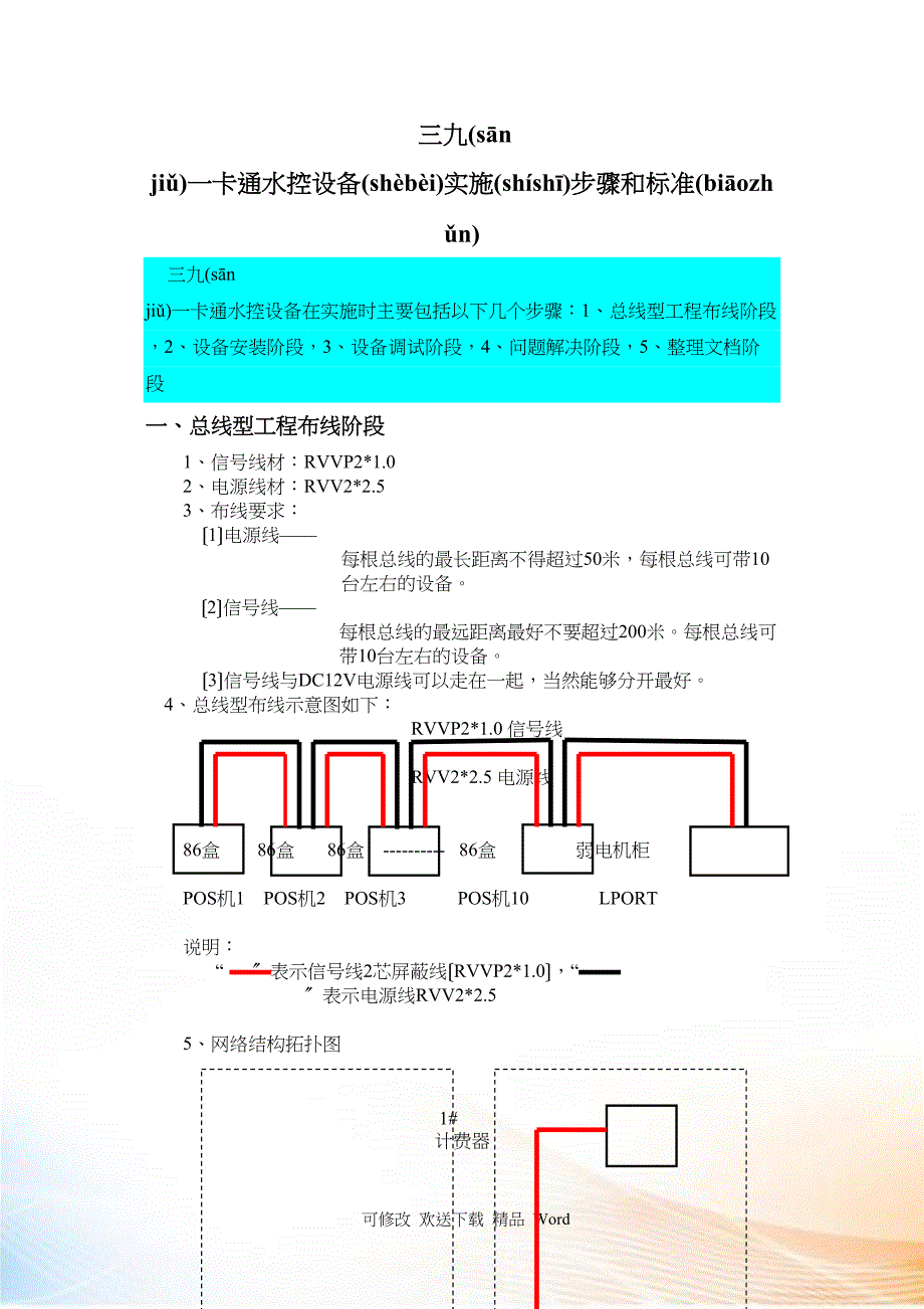三九一卡通水控设备实施步骤和规范(自己整理)_第1页