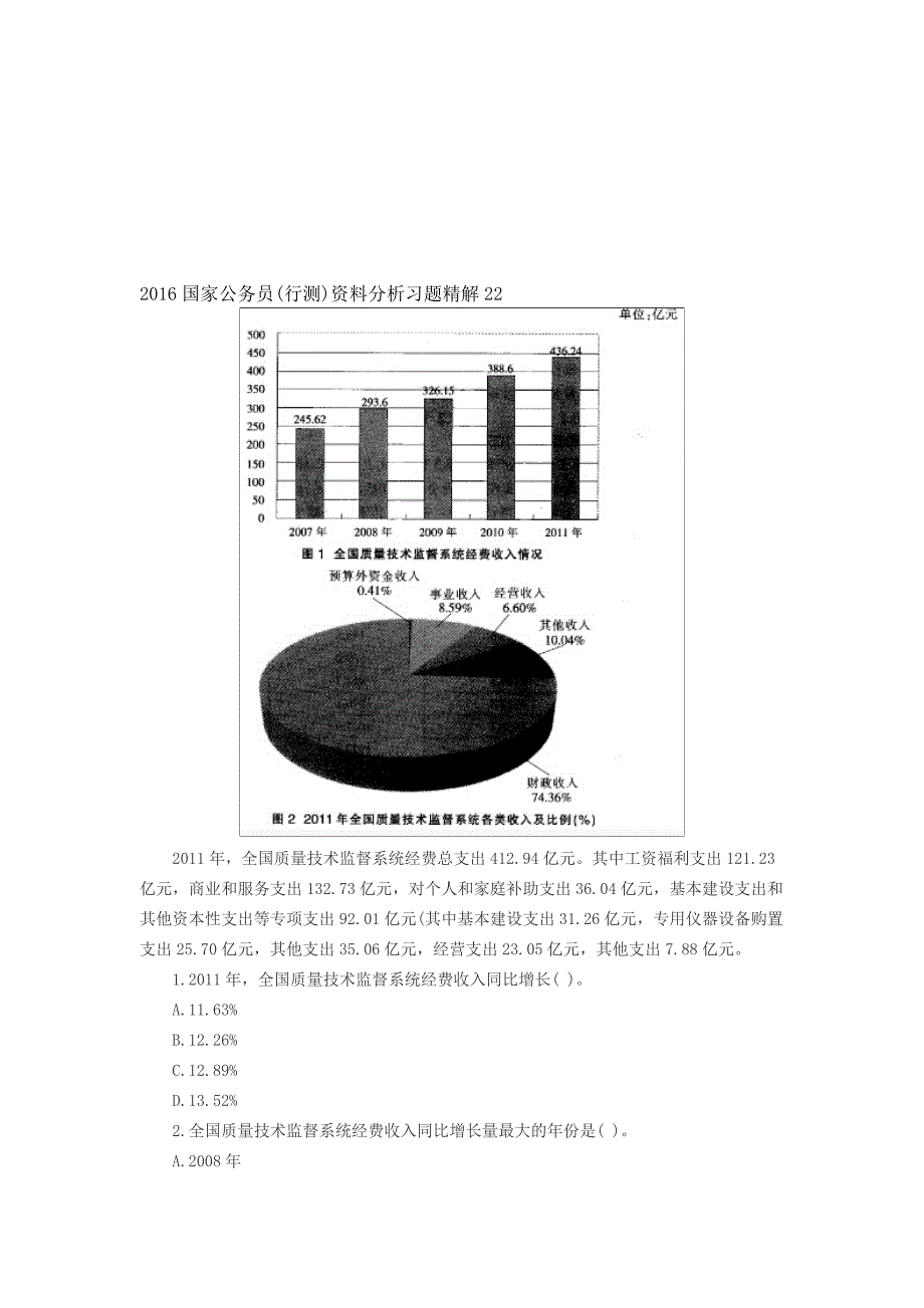 2016国家公务员(行测)资料分析习题精解22.doc_第1页