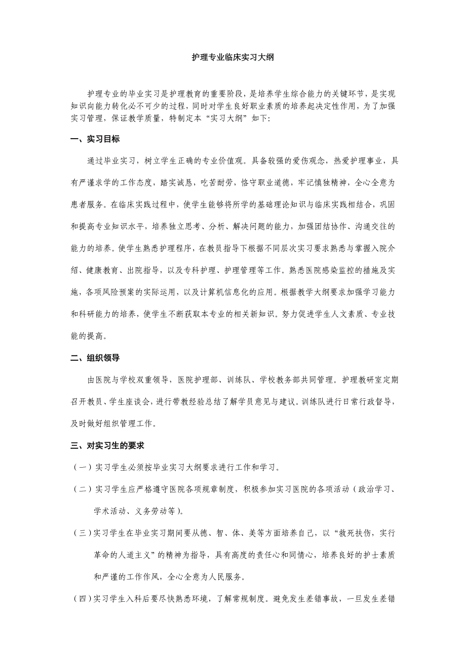 护理实习大纲_第1页