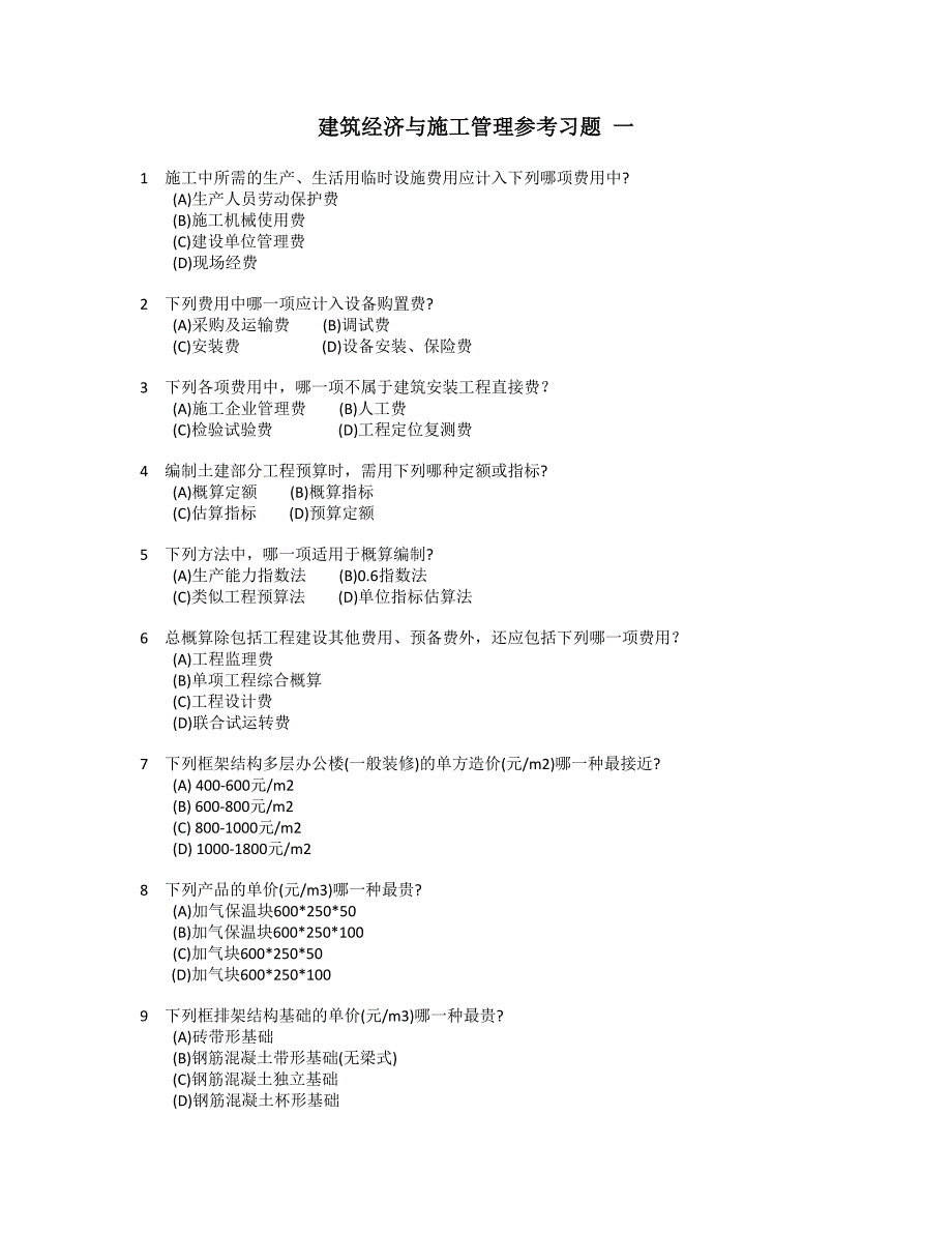 建筑经济与施工管理参考习题 一.doc_第1页