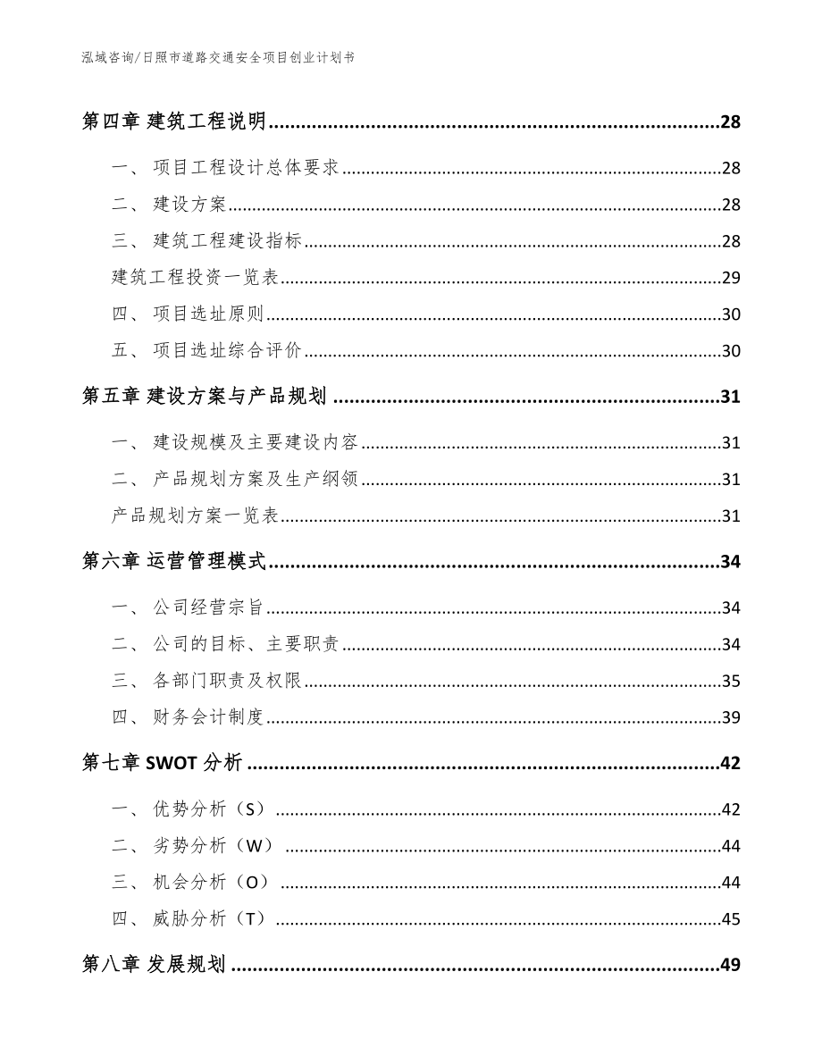 日照市道路交通安全项目创业计划书_范文模板_第2页