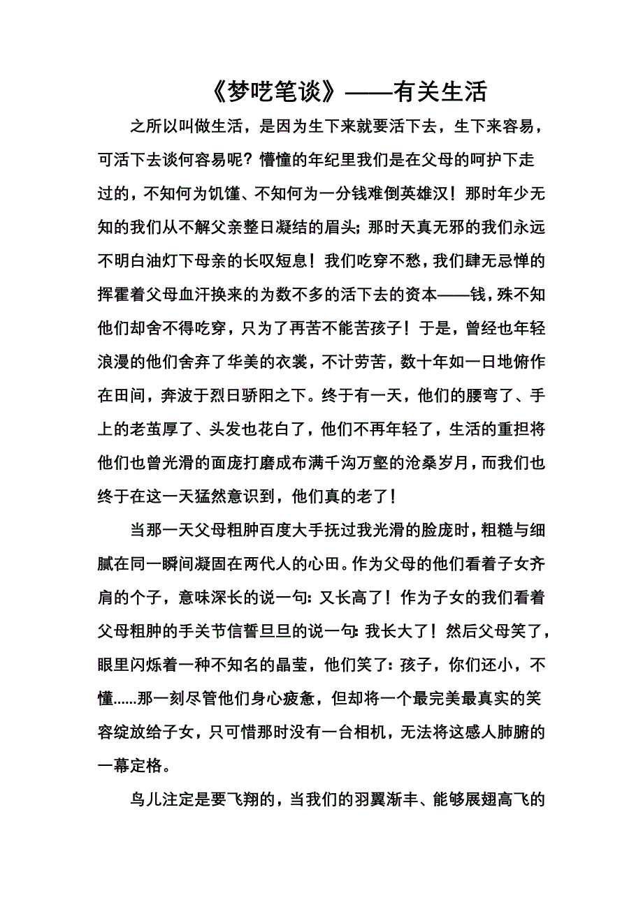 《梦呓笔谈录》——有关生活.doc_第1页