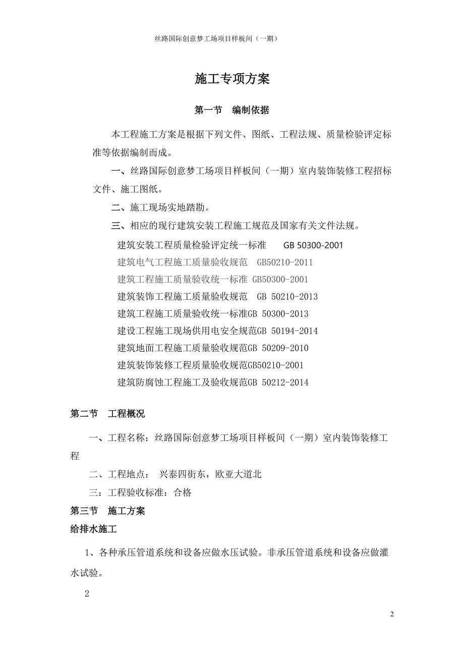 水电安装专项施工方案 ()（天选打工人）.docx_第2页