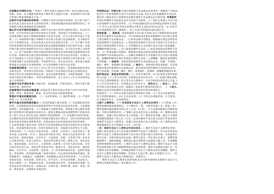 2011年中级专卖管理员技能鉴定考试最终知识点梳理_第1页