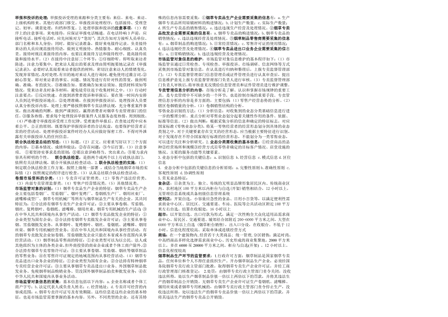 2011年中级专卖管理员技能鉴定考试最终知识点梳理_第2页