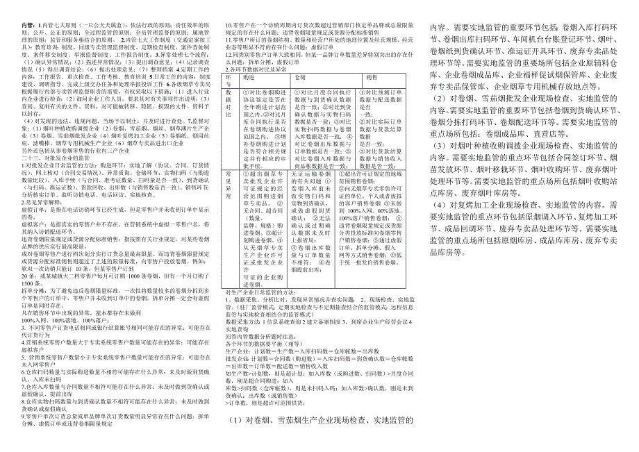 2011年中级专卖管理员技能鉴定考试最终知识点梳理_第4页