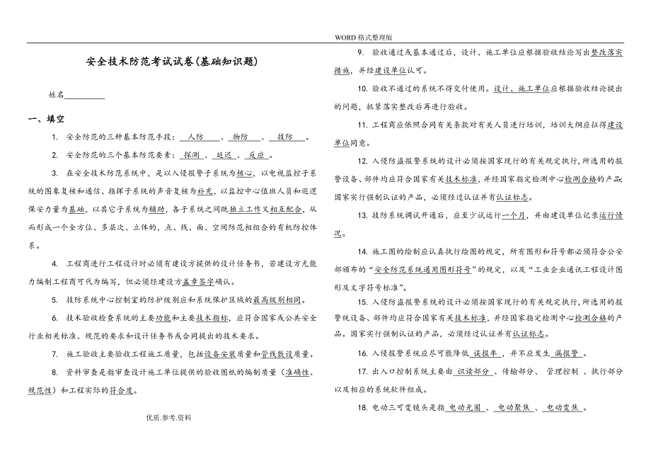 安全技术防范考试试题.doc_第1页