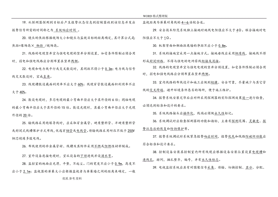 安全技术防范考试试题.doc_第2页